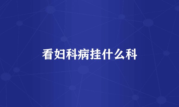 看妇科病挂什么科