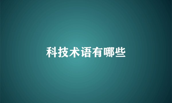 科技术语有哪些