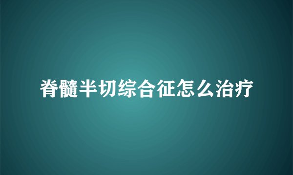 脊髓半切综合征怎么治疗