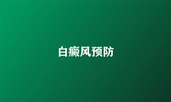 白癜风预防