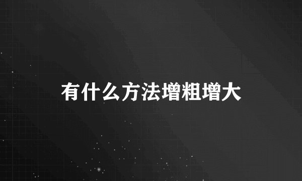 有什么方法增粗增大