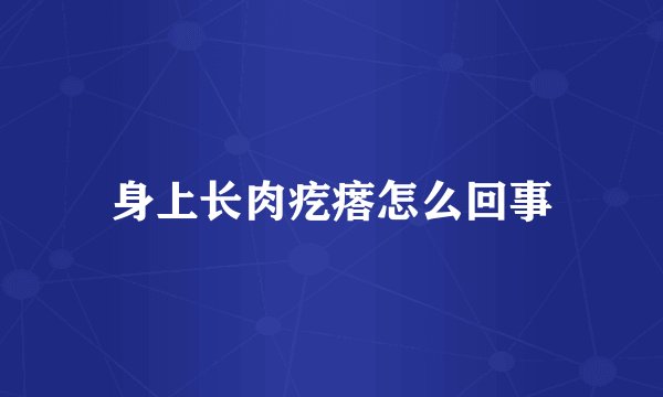 身上长肉疙瘩怎么回事