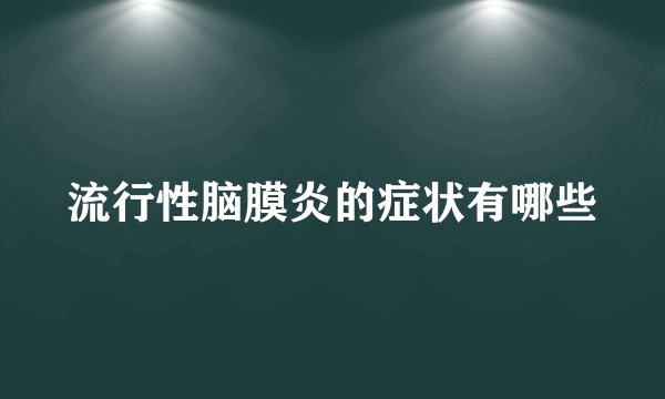 流行性脑膜炎的症状有哪些