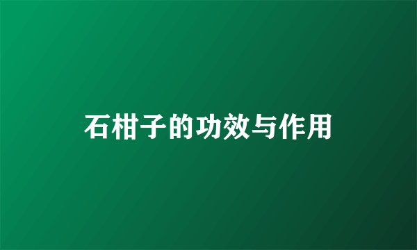 石柑子的功效与作用