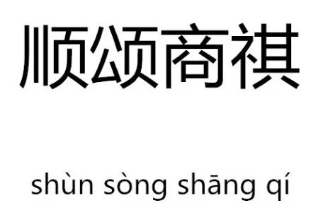 顺颂商祺 是什么意思