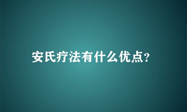 安氏疗法有什么优点？