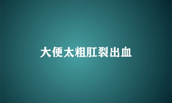 大便太粗肛裂出血