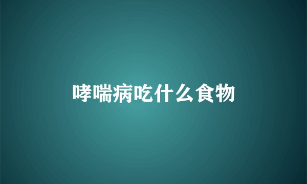 哮喘病吃什么食物