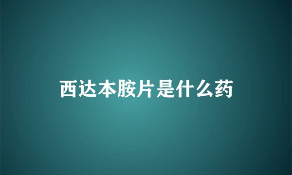西达本胺片是什么药