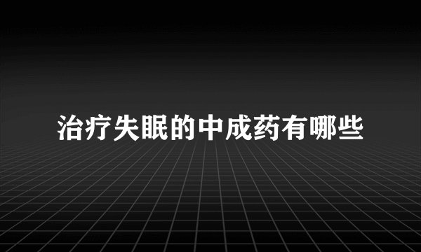 治疗失眠的中成药有哪些