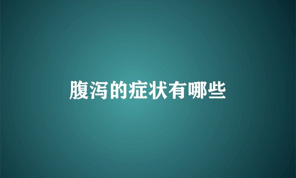 腹泻的症状有哪些