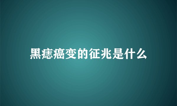 黑痣癌变的征兆是什么