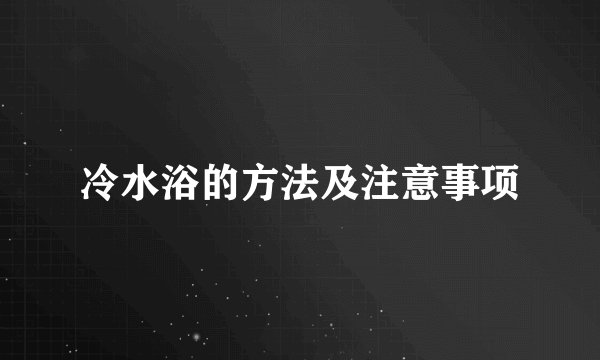 冷水浴的方法及注意事项