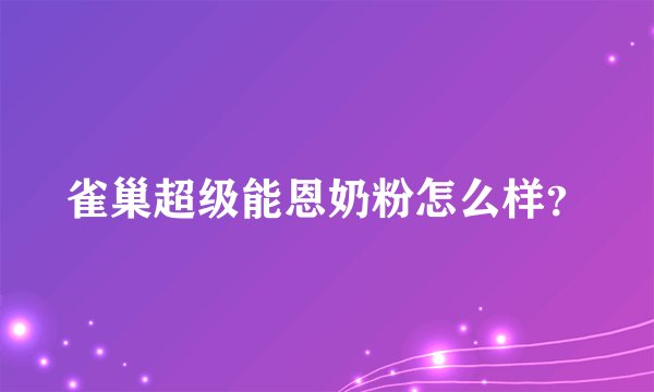雀巢超级能恩奶粉怎么样？