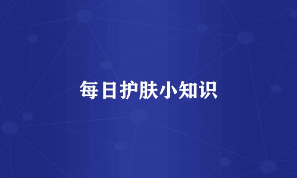 每日护肤小知识