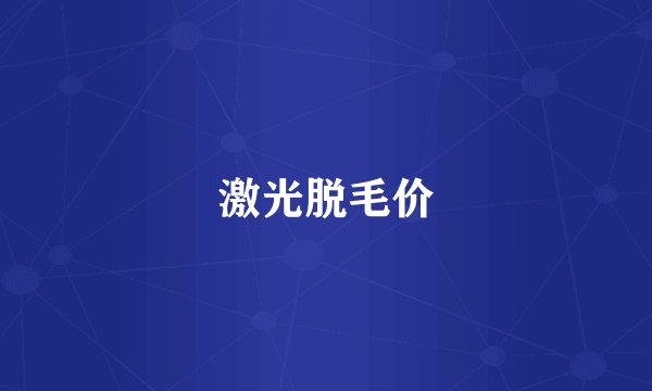 激光脱毛价