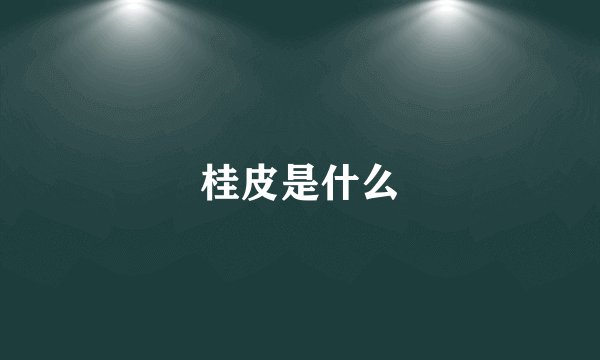 桂皮是什么