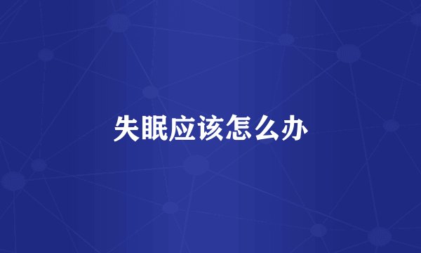 失眠应该怎么办