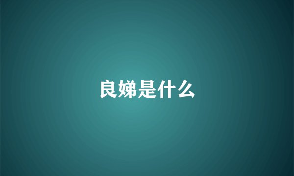 良娣是什么
