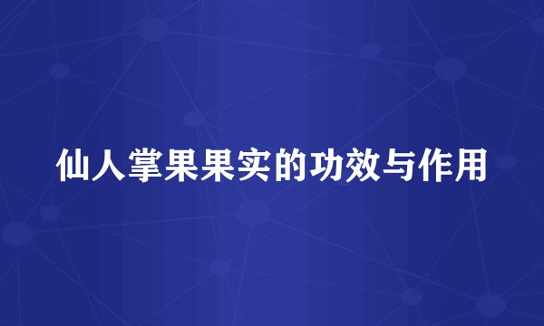 仙人掌果果实的功效与作用