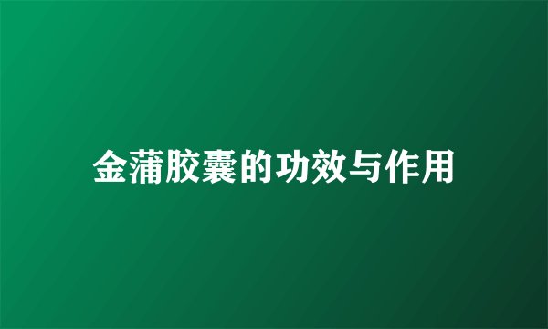 金蒲胶囊的功效与作用
