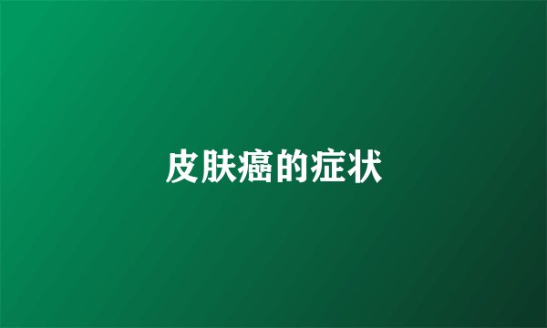 皮肤癌的症状