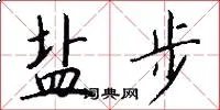 盐步