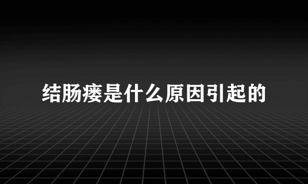 结肠瘘是什么原因引起的