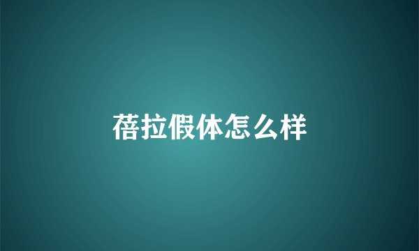 蓓拉假体怎么样