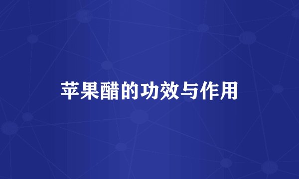 苹果醋的功效与作用