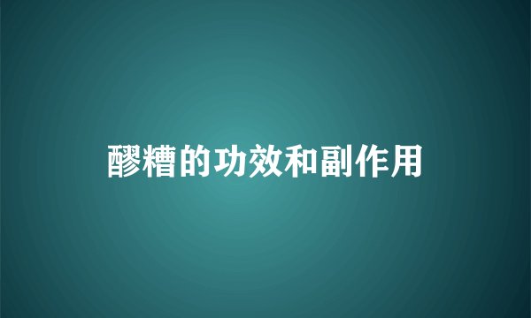 醪糟的功效和副作用