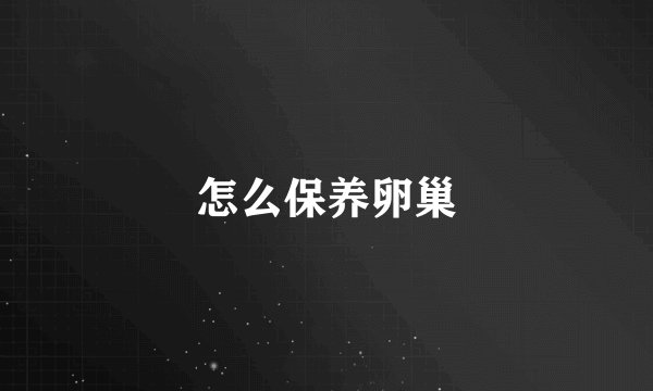 怎么保养卵巢