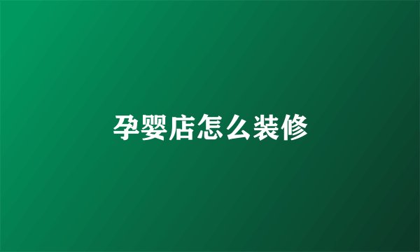 孕婴店怎么装修