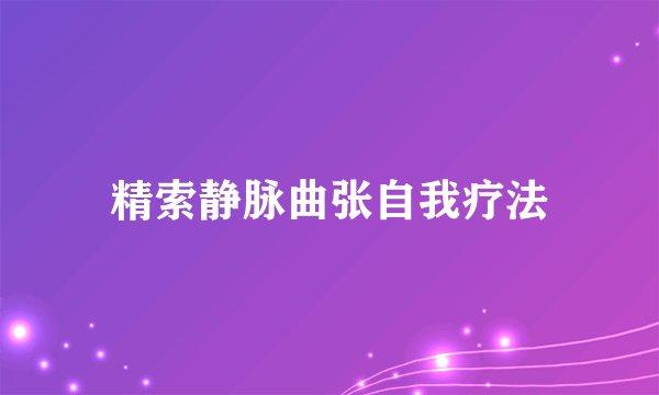精索静脉曲张自我疗法