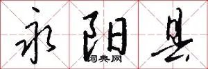 永阳县