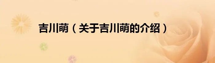 吉川萌（关于吉川萌的介绍）