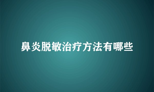 鼻炎脱敏治疗方法有哪些