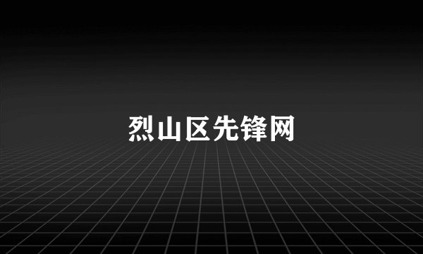 烈山区先锋网
