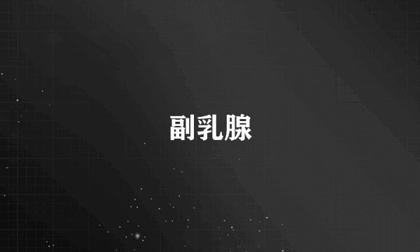 副乳腺