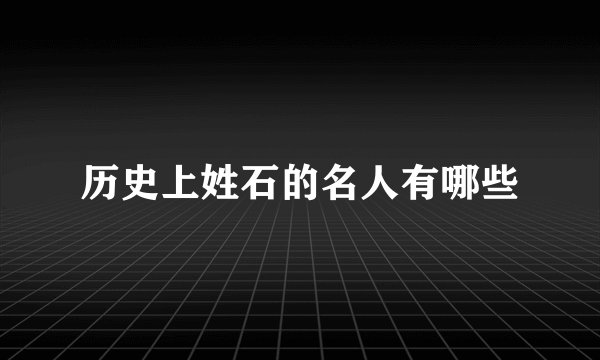 历史上姓石的名人有哪些