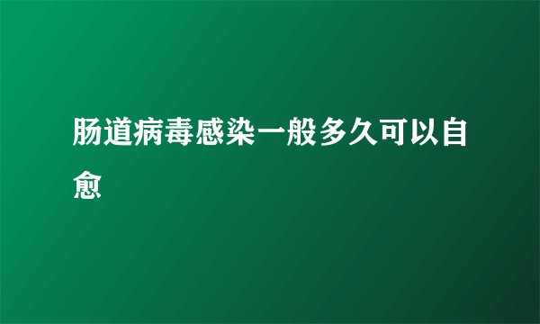 肠道病毒感染一般多久可以自愈