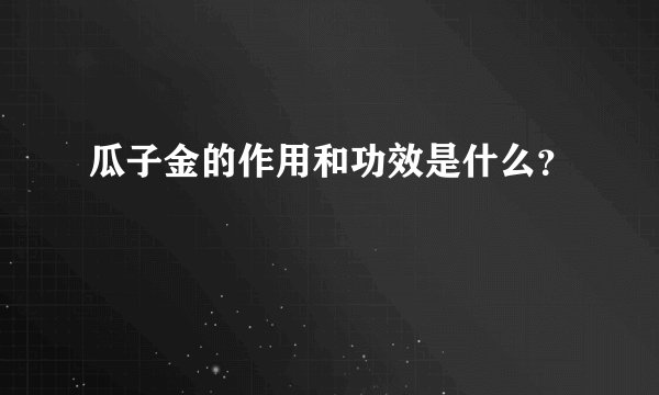 瓜子金的作用和功效是什么？