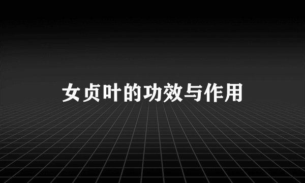 女贞叶的功效与作用