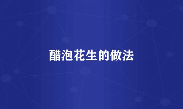 醋泡花生的做法