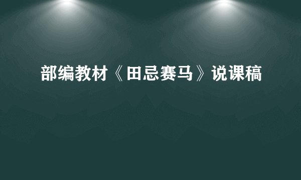 部编教材《田忌赛马》说课稿