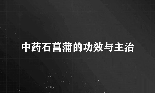 中药石菖蒲的功效与主治