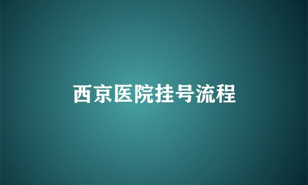 西京医院挂号流程