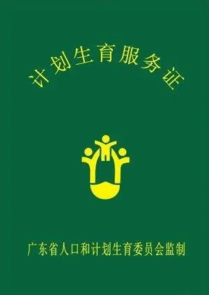 计生证是什么？怎么办？