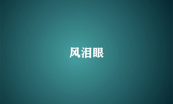 风泪眼