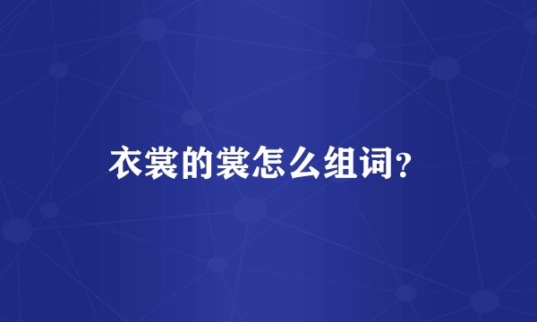 衣裳的裳怎么组词？